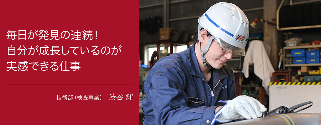 私たちの仕事 検査事業部 非破壊検査 機械設備メンテンナンスの株式会社テクノハーツ